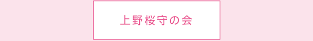 寄付は上野の桜の保全や東北のさくら並木プロジェクトに活かされます 上野桜守の会 上野の桜を守り育て、また桜について学ぶことを目的に結成。桜の健康管理、若木の育成のほか、観察会や勉強会を行っています。 NPO法人
さくら並木ネットワーク 東北の未来に希望をつなげるため、津波到達地に桜を植える「さくら並木プロジェクト」の支援活動を行っています。 