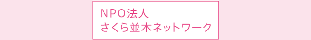 寄付は上野の桜の保全や東北のさくら並木プロジェクトに活かされます 上野桜守の会 上野の桜を守り育て、また桜について学ぶことを目的に結成。桜の健康管理、若木の育成のほか、観察会や勉強会を行っています。 NPO法人
さくら並木ネットワーク 東北の未来に希望をつなげるため、津波到達地に桜を植える「さくら並木プロジェクト」の支援活動を行っています。 