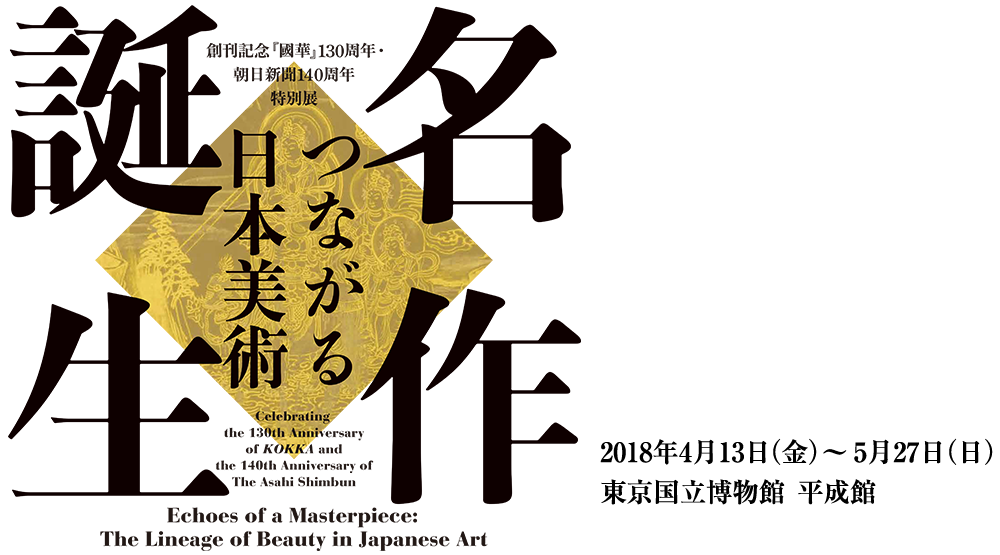 名作誕生　つながる日本美術