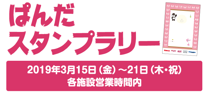 ぱんだスタンプラリー