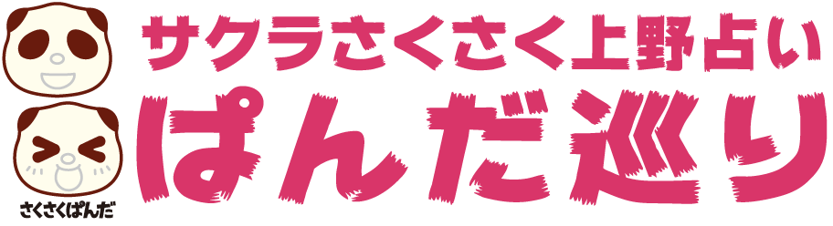 サクラさくさく上野占い ぱんだ巡り