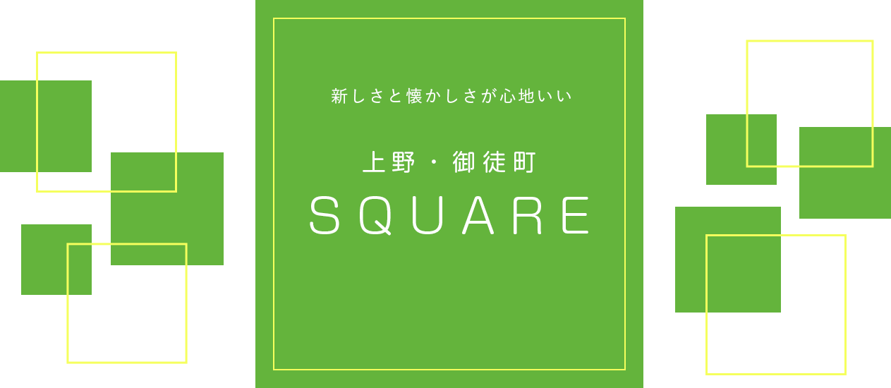 新しさと懐かしさが心地いい　上野・御徒町　SQUARE