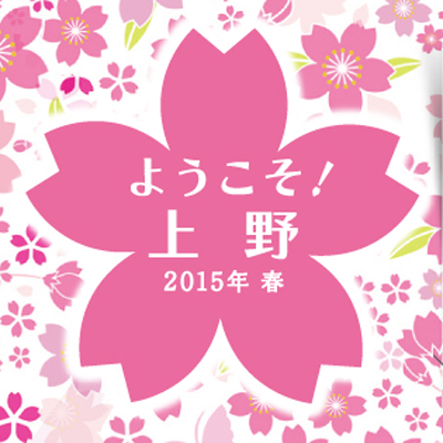 ようこそ！上野　2015 春
