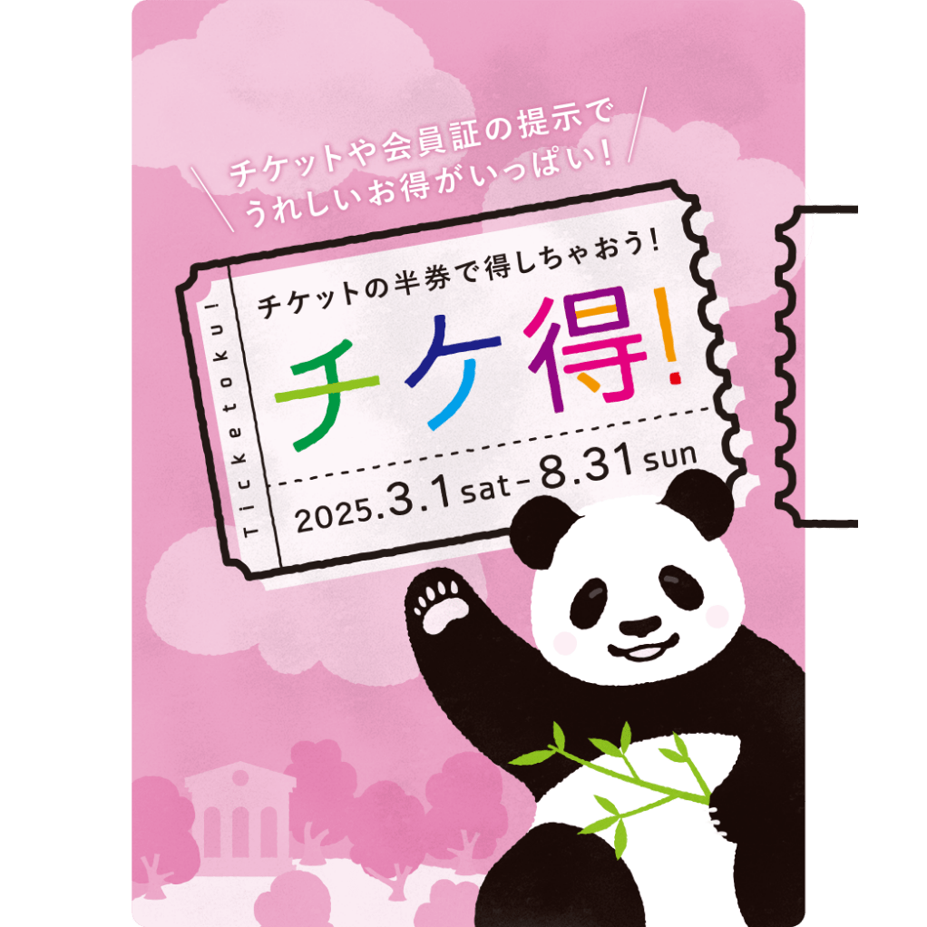 チケ得！2025.3.1 〜 2025.8.31