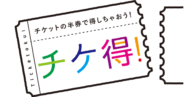 チケットの半券で得しちゃおう！チケ得！